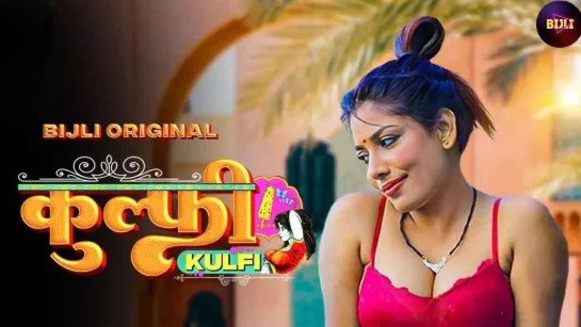 Kulfi (2023) Bijli UNCUT Hindi Hot Short Film WEB-DL