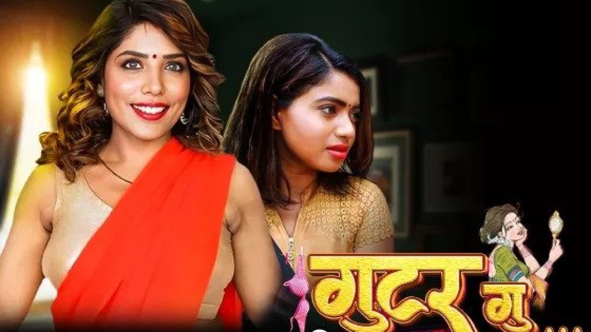 Gutargu (2023) Hindi Bijli Short Film WEB-DL