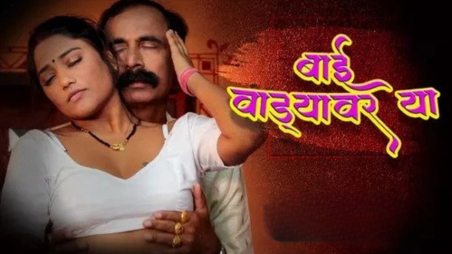 Bai Wadyavar Ya (2023) S01E02 Hindi Ratkida Hot Web Series WEB-DL