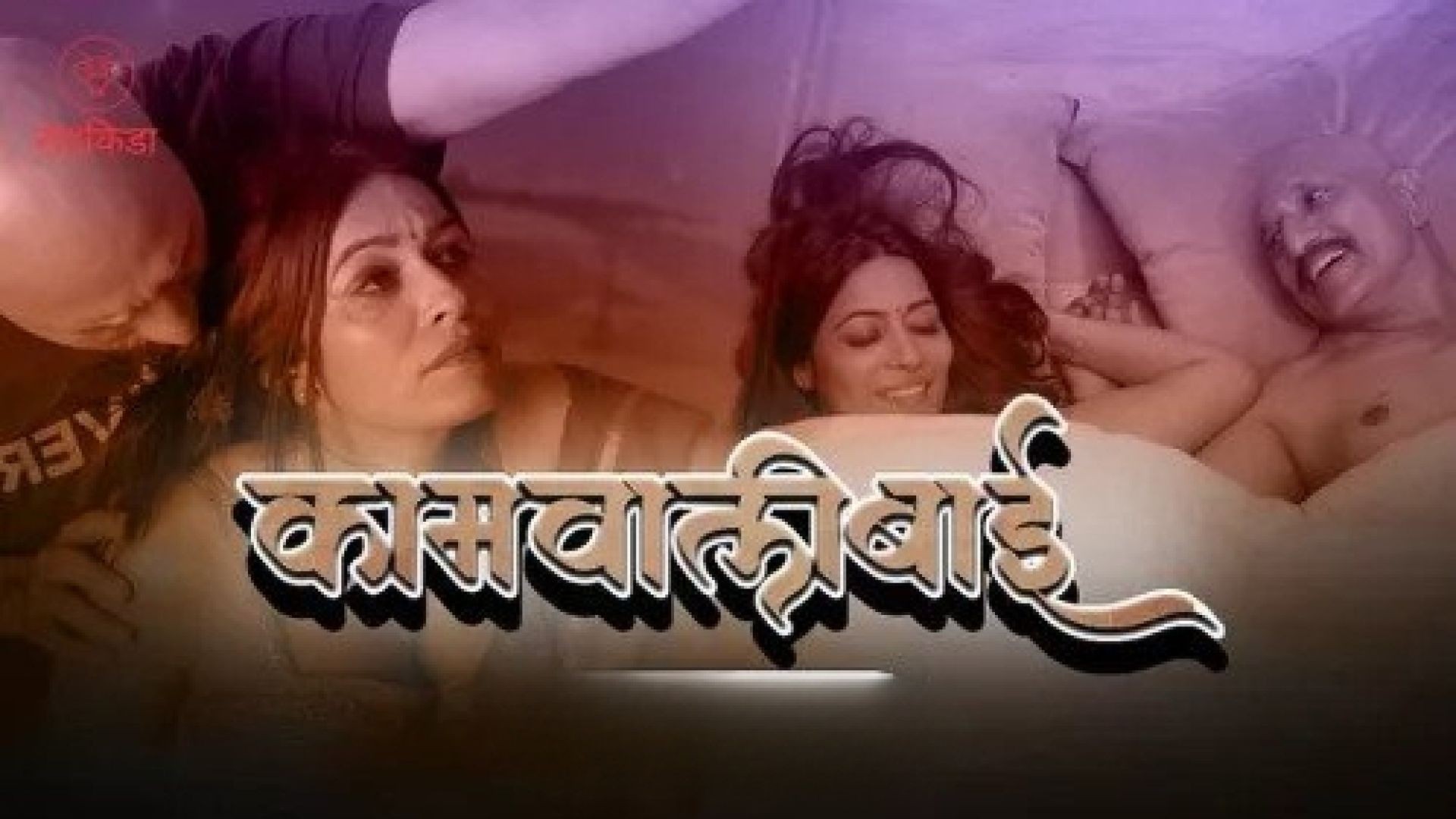 Kaamwali (2023) S01E01 Hindi Ratkida Hot Web Series WEB-DL