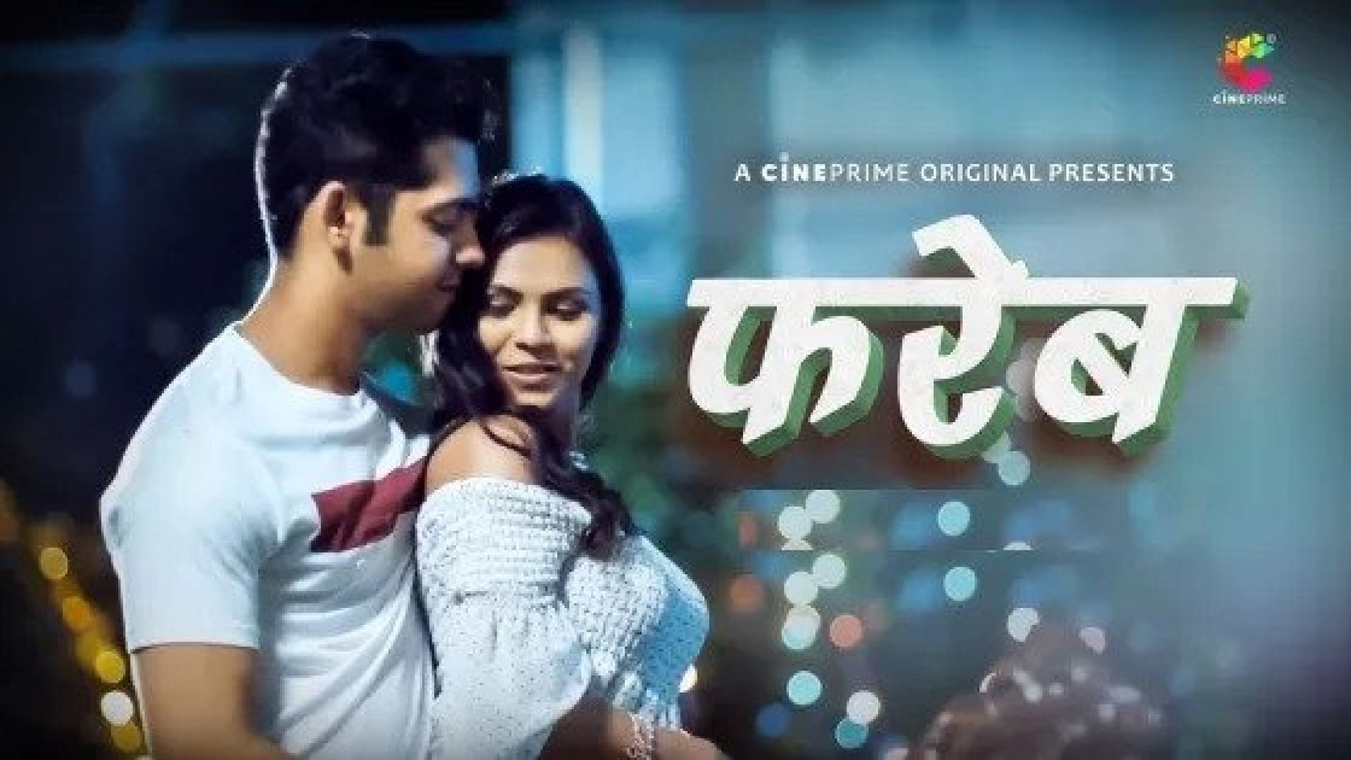 Fareb (2023) Hindi CinePrime Hot Short Film WEB-DL