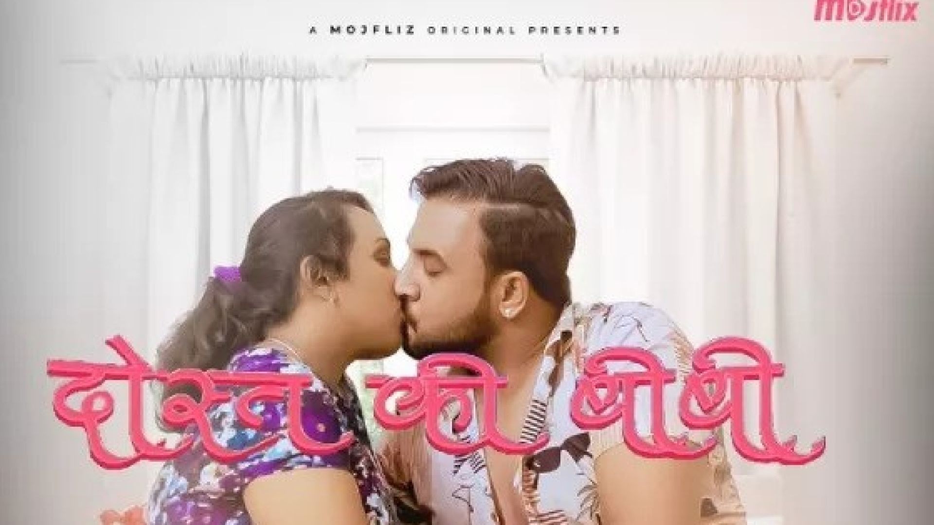 Dost Ki Biwi (2023) S01E01 Hindi Uncut Mojflix Hot Web Series WEB-DL