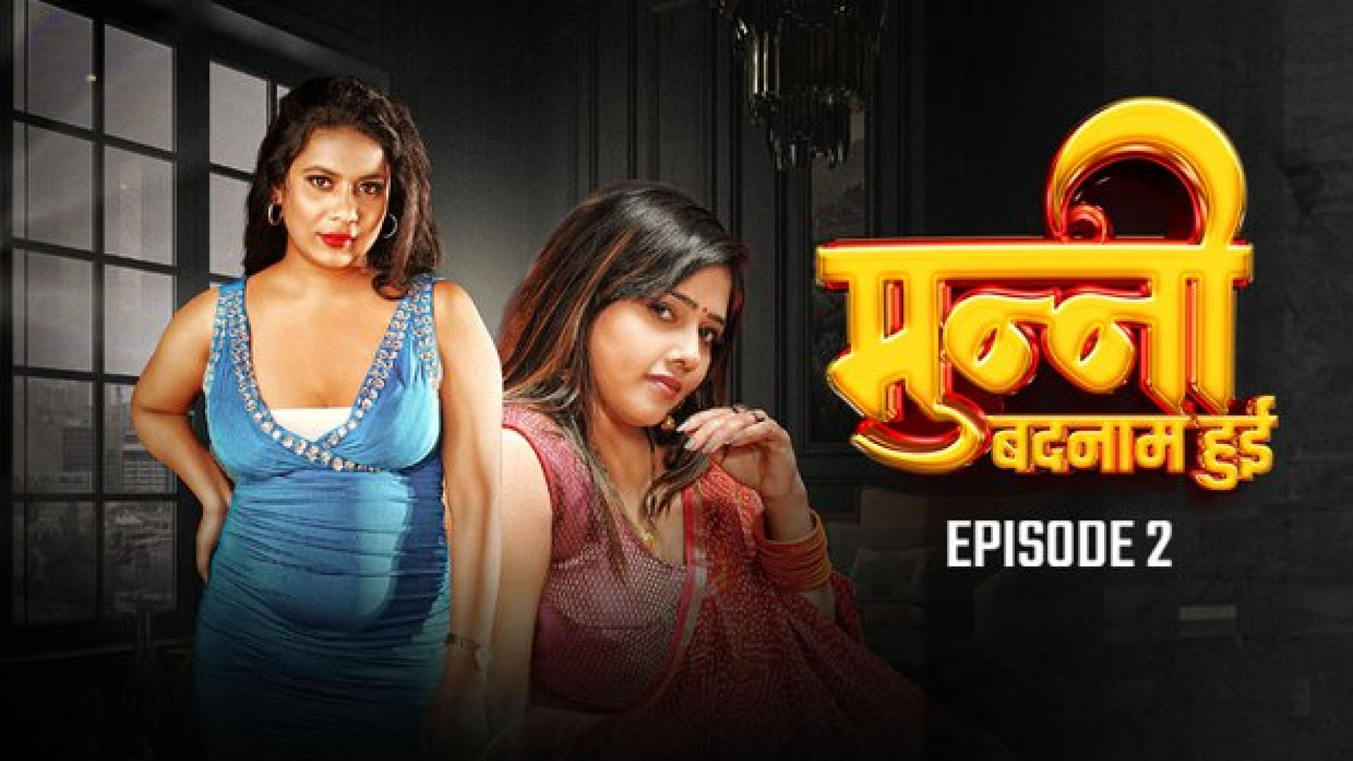 Munni Badnaam Hui (2024) S01E02 Hindi DesiFlix Hot Web Series