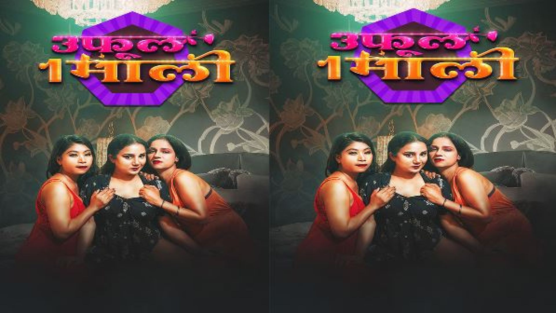 3 Phool 1 Mali (2024) MeetX Short Film