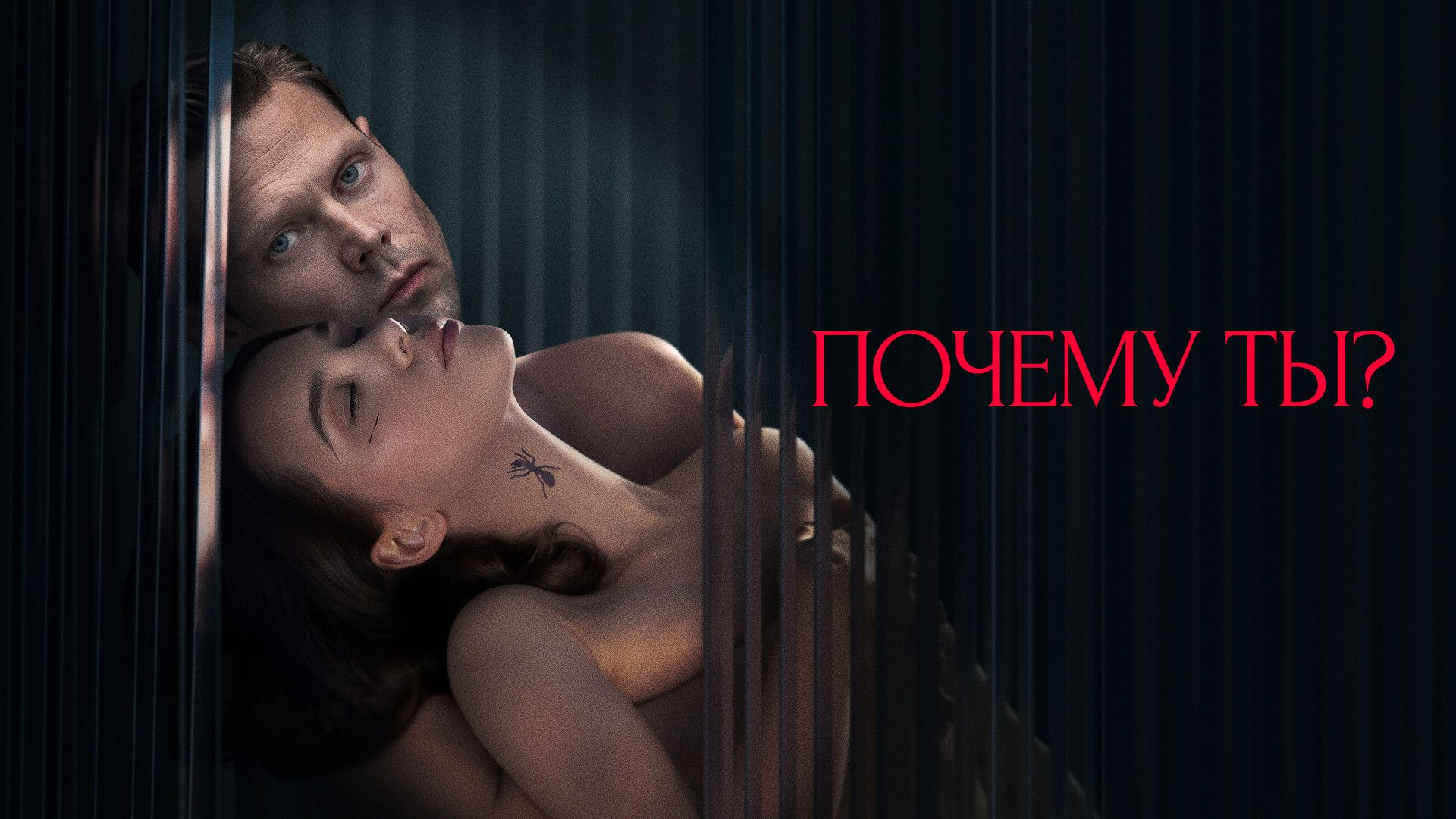 Pochemu Ty (2024) HDRip